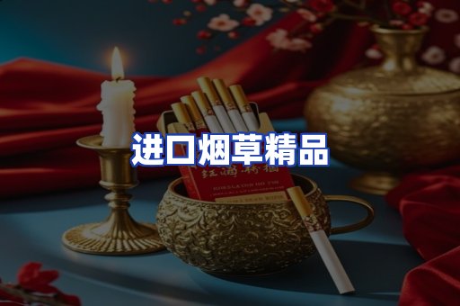 进口烟草产品